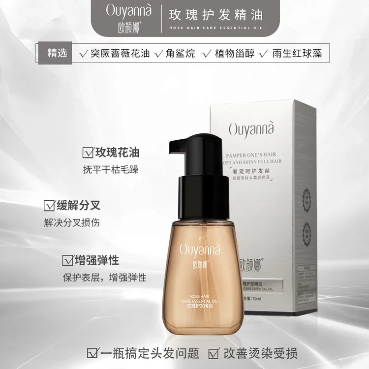 欧颜娜玫瑰护发精油滋养干枯受损养护免洗发质让头发柔顺亮泽Y204