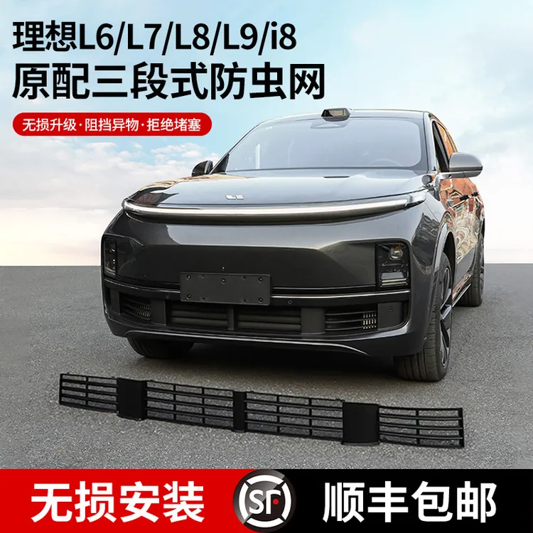 适用于理想L6L7L8L9防虫网三段式可拆卸前中网保护罩汽车改装用品