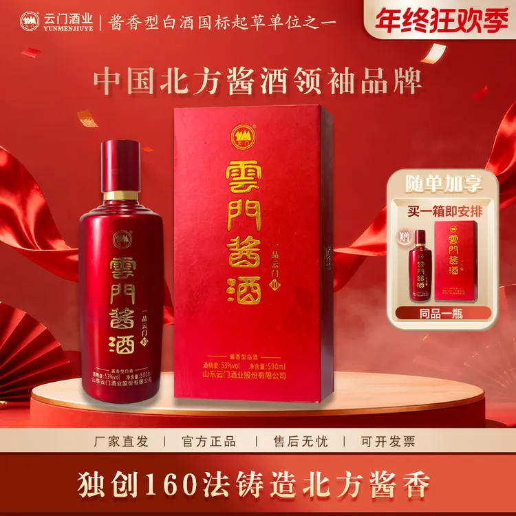 云门酱酒【年终钜惠】一品云门10 纯粮酿造酱香白酒喜宴53%Vol500ml