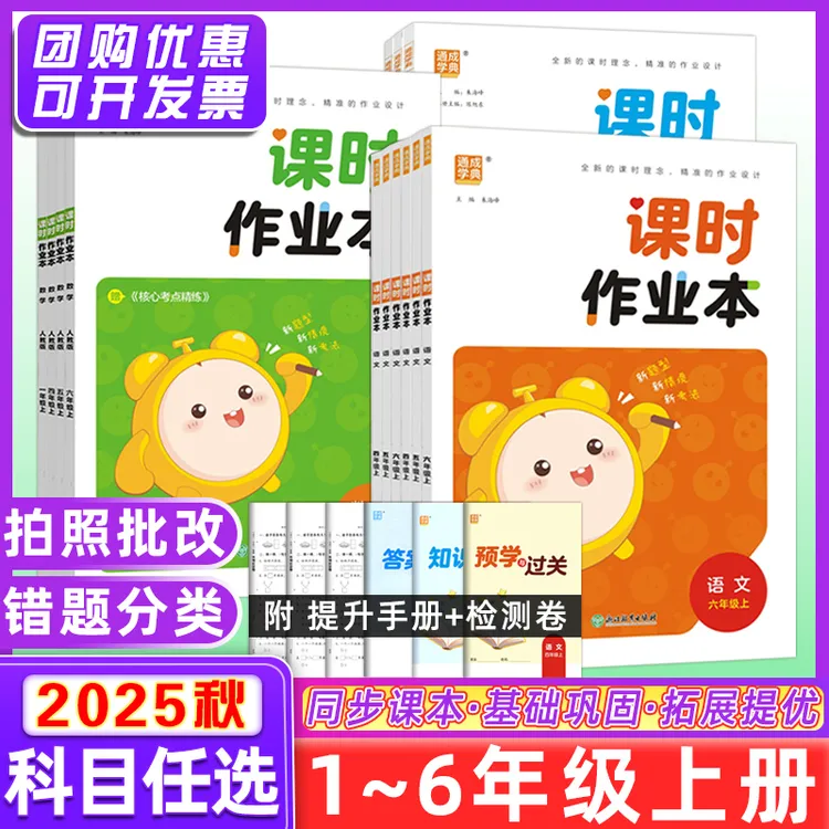 天津专用 25秋通城学典课时作业本1-6年级上下册语数英北师精通版