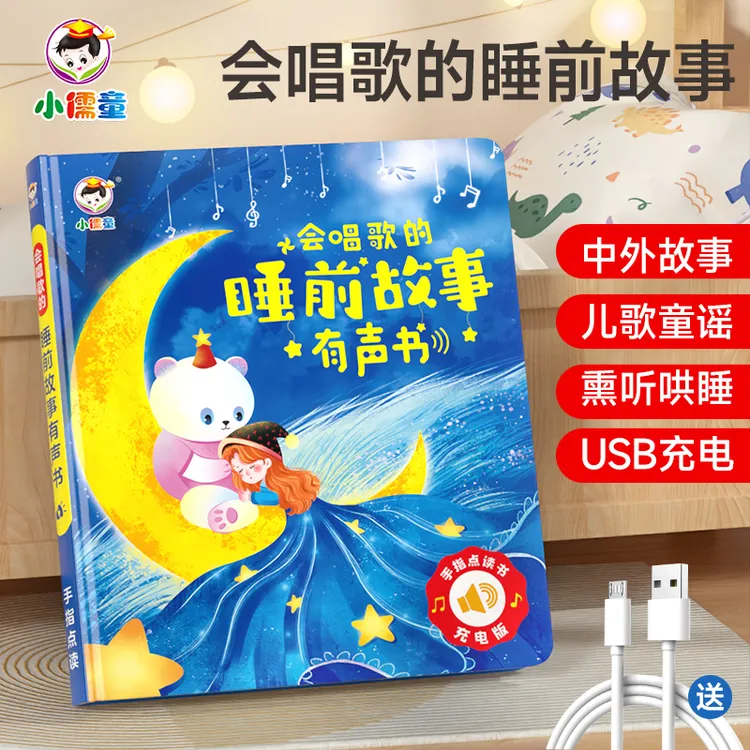 会唱歌说话的睡前故事有声书宝宝幼儿启蒙早教益智玩具
