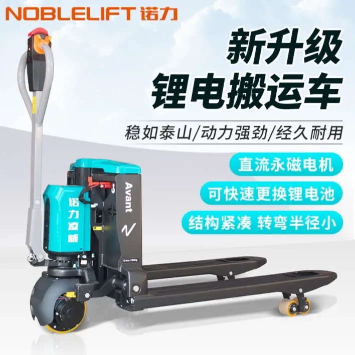 诺力凌威1.5/2吨全电动锂电池液压托盘搬运车升降搬运车