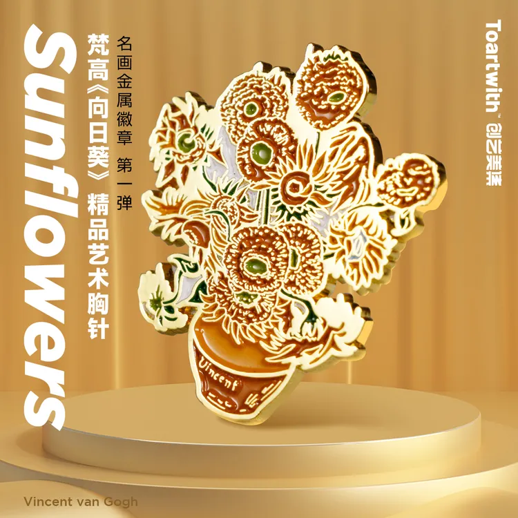 合金胸针 梵高向日葵名画金属徽章第一弹异形胸针艺术收藏装饰