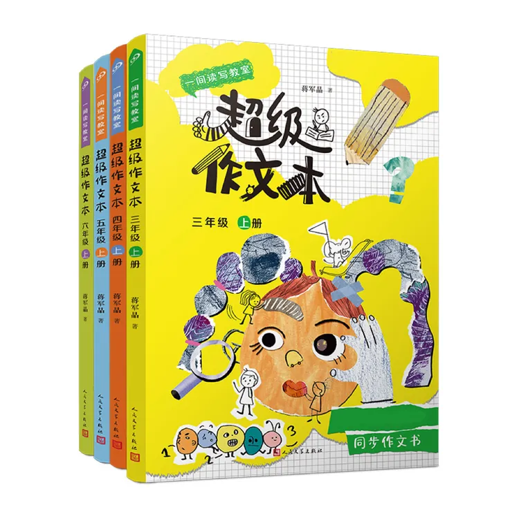 【蒋军晶老师新书 3-6年级】超级作文本系列