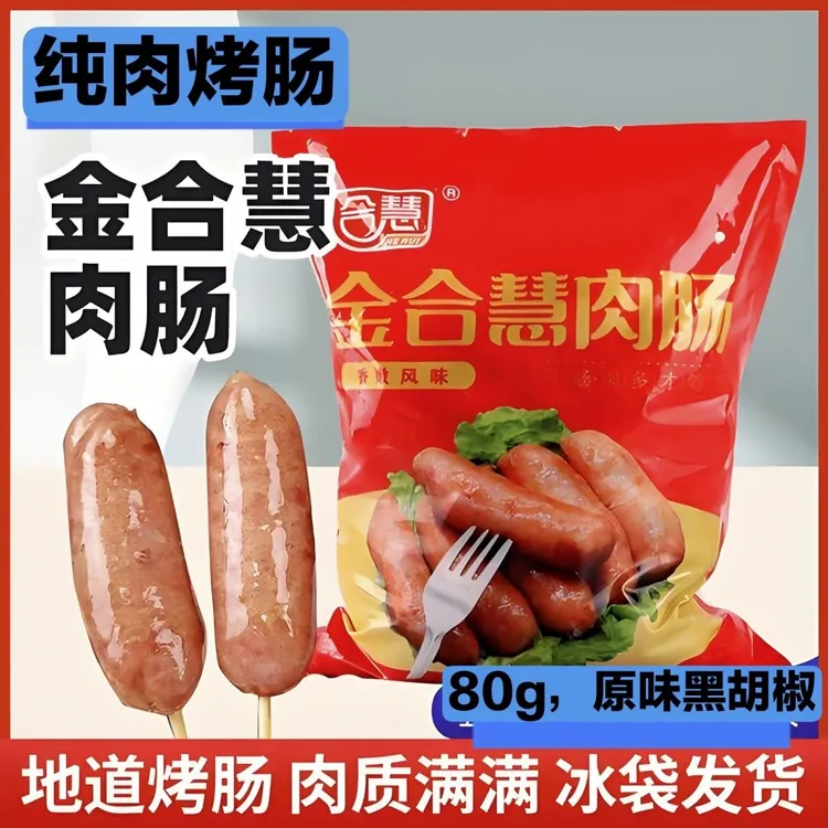 火山石烤肠,纯肉肠,地道肠金合慧烤肠