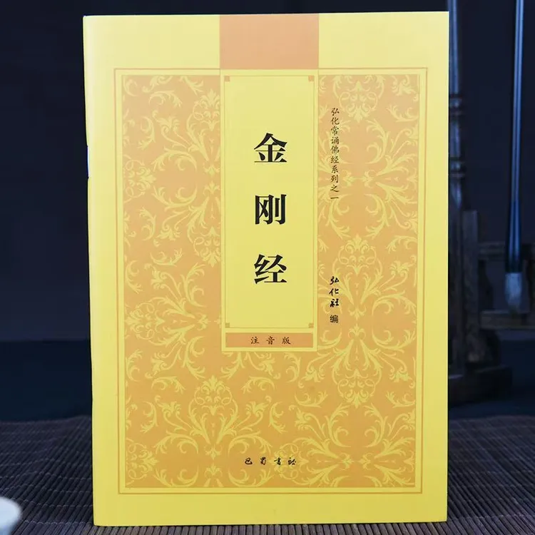 单册-金刚经-常诵经典