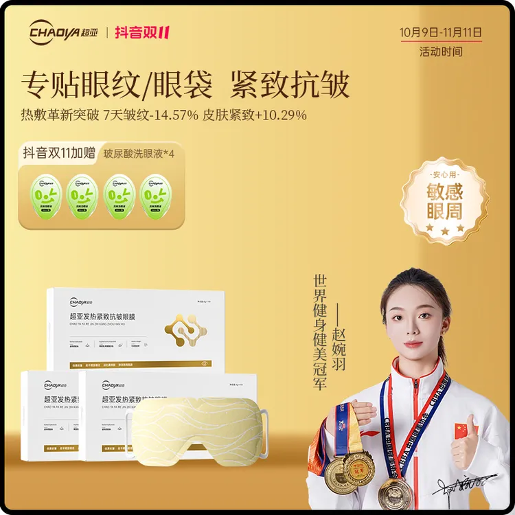 超亚发热紧致抗皱眼膜淡化黑眼圈眼霜淡细纹眼贴蒸汽水膜淡纹补水