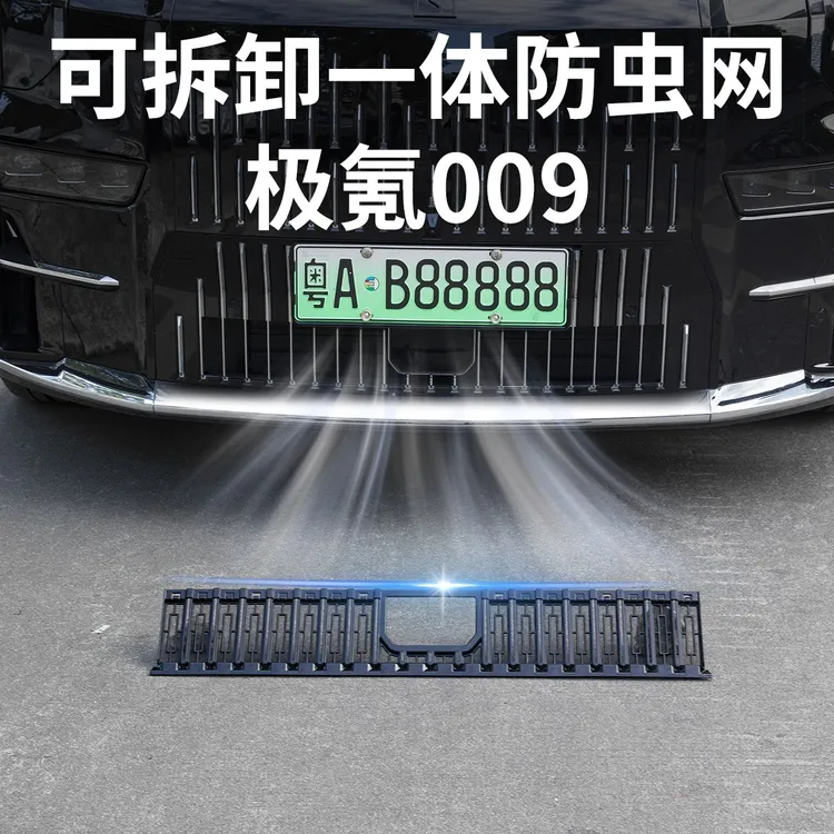 24-25新款极氪009中网防虫网防尘网保护罩汽车前脸改装饰用品配件