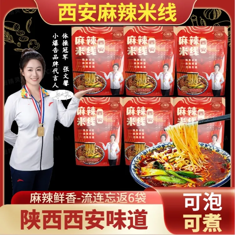 小爆告西安麻辣米线冠军代言陕西风味可泡可煮麻辣鲜香220g*6袋