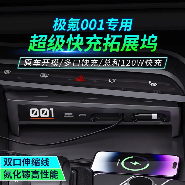 适用于极氪001中控拓展坞车载扩展器USB超级快充车内改装升级配件