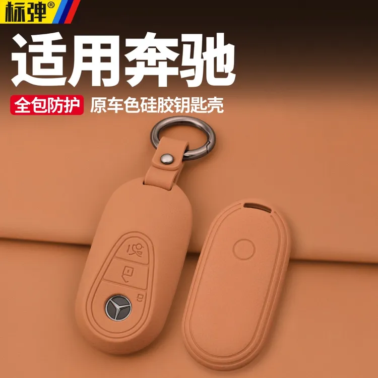 适用于奔驰GLC300L车钥匙套E级EQE锁匙包C260L保护套汽车用品配件