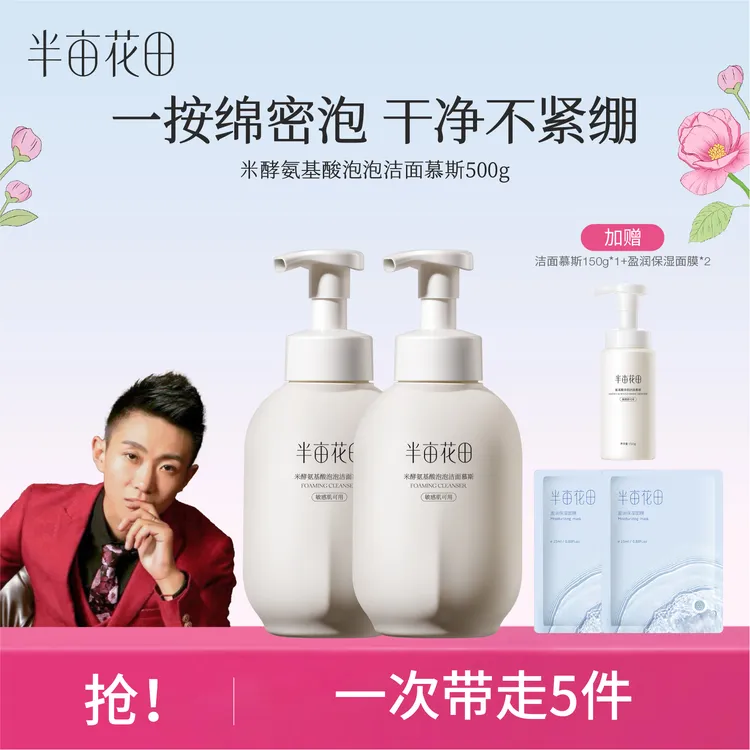 【浩子专属】半亩花田米酵氨基酸洁面泡泡慕斯洗面奶清洁wl5