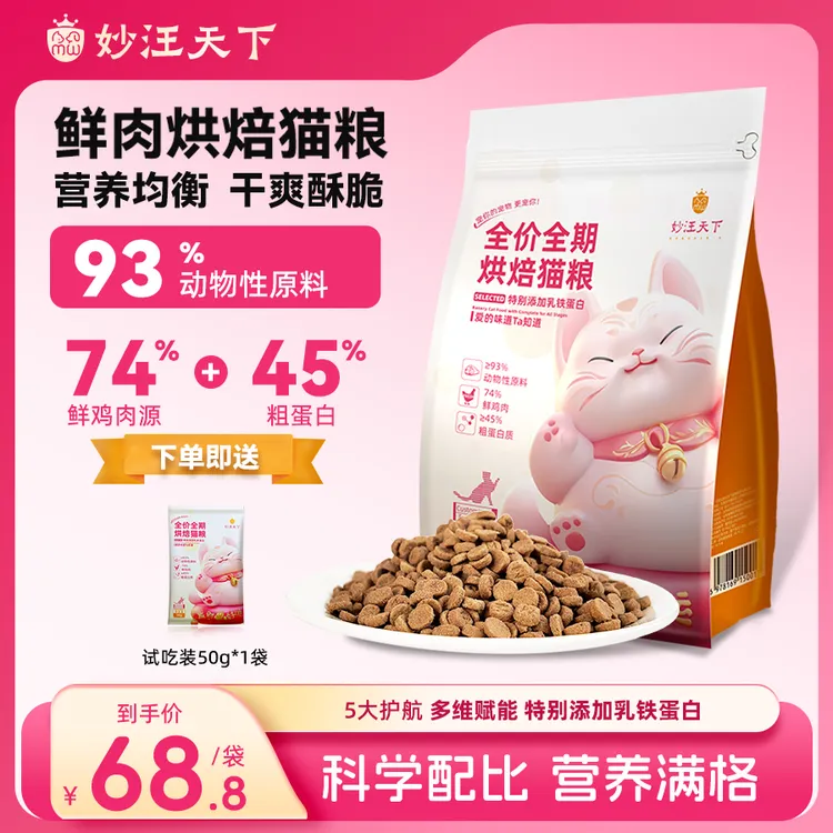妙汪天下全价全阶段鲜肉烘焙猫粮高蛋白宠物主食幼猫营养1.25kg