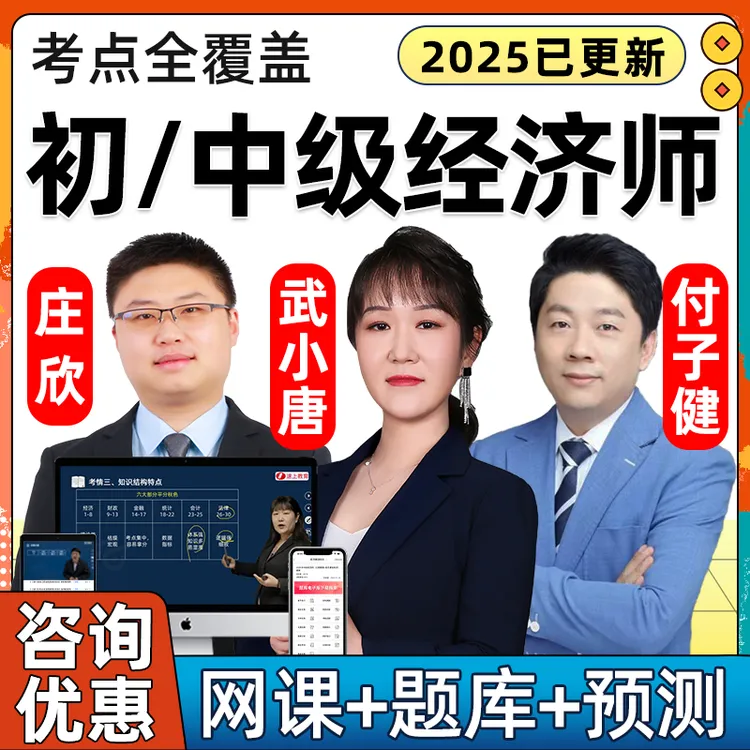 2025武小唐初级中级经济师网课教材基础知识视频人力资源工商管理