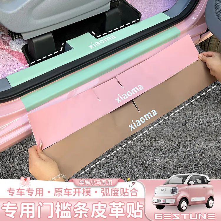适用于奔腾小马皮革贴门槛条防踢垫踏板防踩改装专用防护垫粉色
