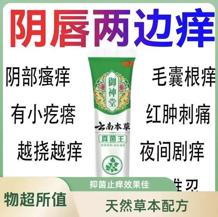 【云南本草】真菌王止痒膏女性私处止痒外阴瘙痒大腿内侧阴唇瘙痒
