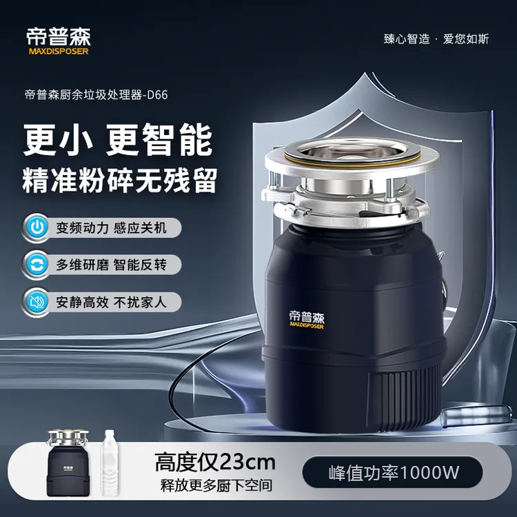 帝普森D66家用全自动厨房厨余垃圾处理器小型静音多功能粉碎机