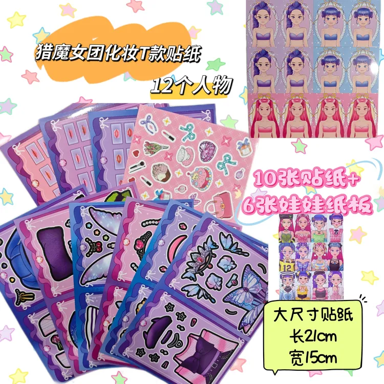 韩国KPOP猎魔女团化妆换装贴纸解压儿童手工创意diy益智玩具