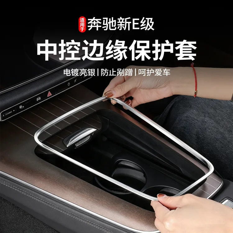 适用于奔驰新E级E300L/E260L中控面板边缘保护框防刮手贴防护套