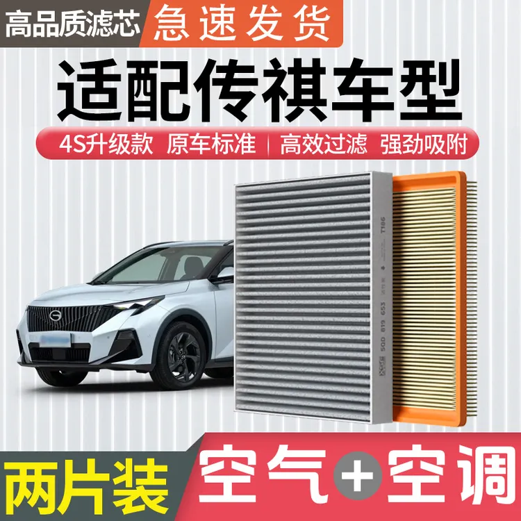 肖师傅适用传祺GS4 GS5 GS8 GA5 GA6 GM6影豹GM8空调滤芯空气滤格商品图