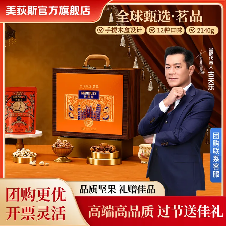 【美荻斯·茗品】全球甄选2.14kg过节送礼坚果礼盒团购送礼送客户