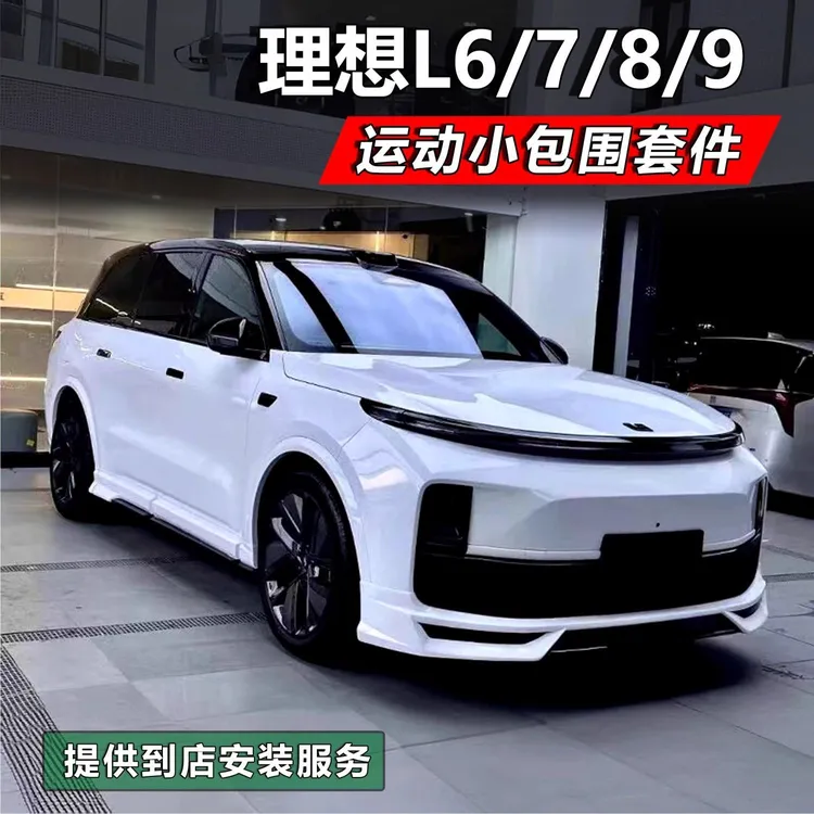 理想L9/L8/L7/L6包围运动套件前铲侧裙后唇尾翼黑武士黑化改装件