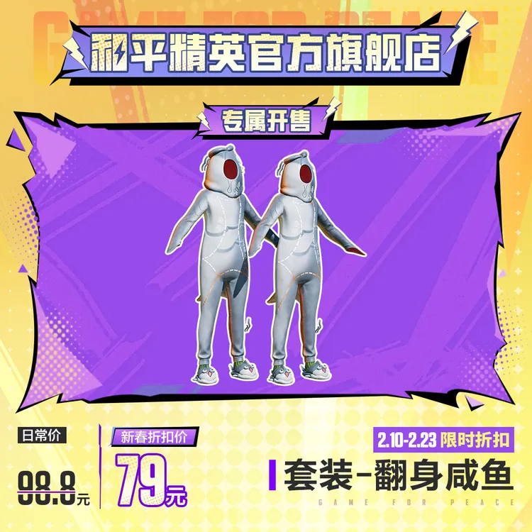 【专属开售】怪力萌友 套装-翻身咸鱼【和平精英官方授权】