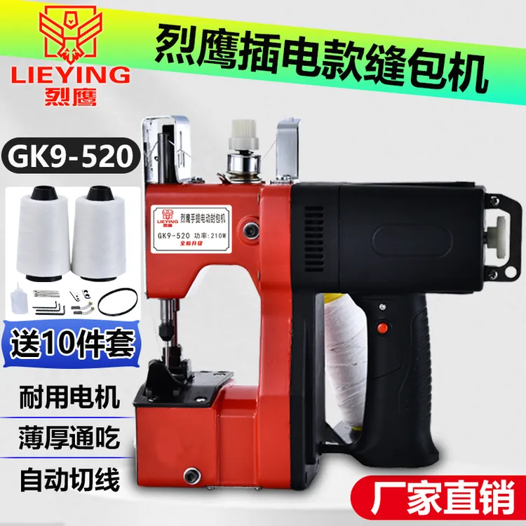 烈鹰GK9-520电动插电款缝包机220V封包机小型缝口机打包机封口机