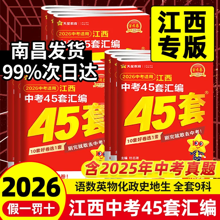 2026版金考卷江西中考45套汇语文数学英语物理化学生物地理人教版