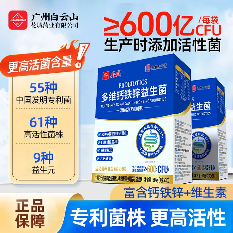 【进口菌株90袋】广州白云山花城正品多维钙铁锌益生菌益生元