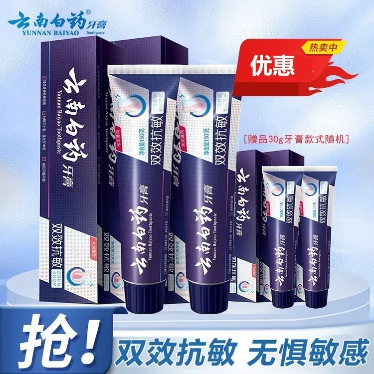 云南白药护龈抗敏牙膏双层防护清新口气家庭装敏感正品