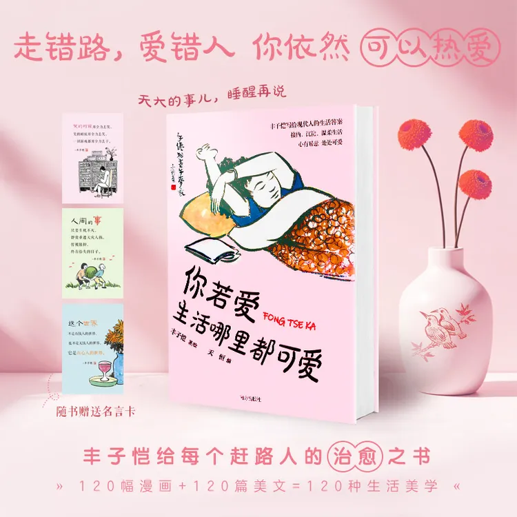 你若爱 ,生活哪里都可爱 治愈系全彩漫画 生活美学入门 丰子恺著