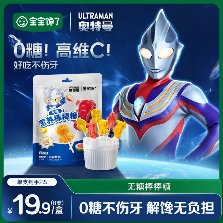 【奥特曼联名】宝宝馋了无糖营养糖果棒棒糖维C益生元零食营养SS商品图
