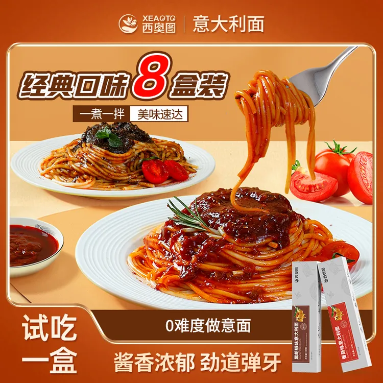 【试吃一盒】西奥图意大利面速食经典黑椒番茄儿童拌面早餐家用意面