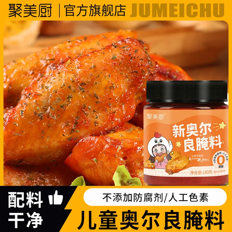 儿童奥尔良烤翅腌料家用新奥尔良腌制料鸡翅腌料空气炸锅调味料