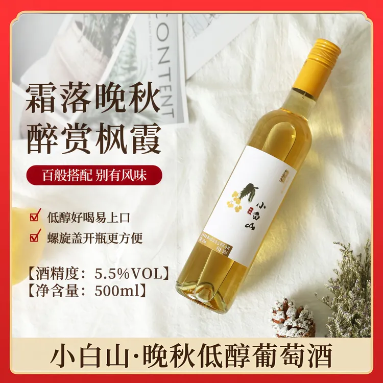 【小白山】甜白葡萄酒微醺果味红酒女生低度甜酒网红果酒