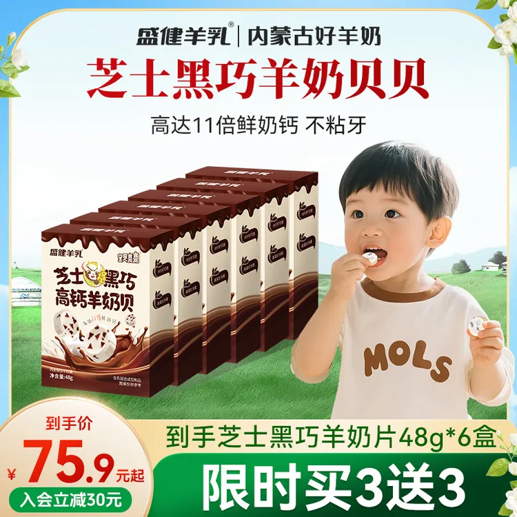盛健芝士黑巧羊奶片浓缩10倍高钙高蛋白0蔗糖儿童零食富含羊初乳