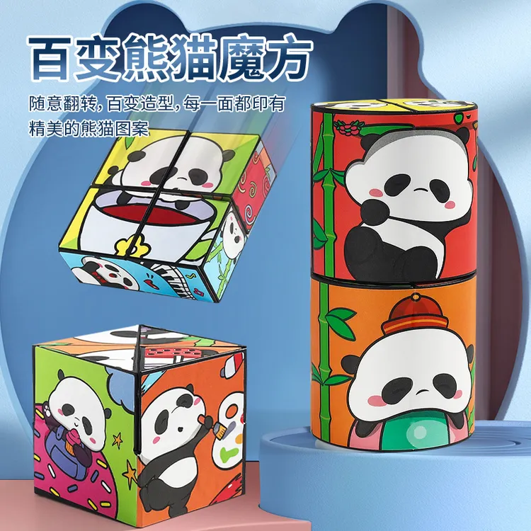 卡通熊猫百变魔方3D立体无限折叠魔方智力锻炼解压儿童益智玩具