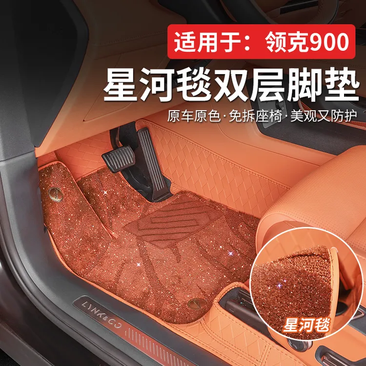适用于领克900全包防护星河毯双层脚垫内饰装饰件汽车脚垫
