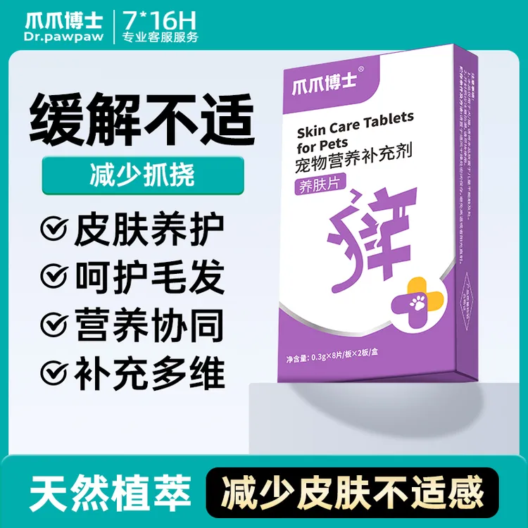 爪爪博士【乐享优惠】猫狗养肤片皮肤营养性护理缓解皮肤不适(B)商品图