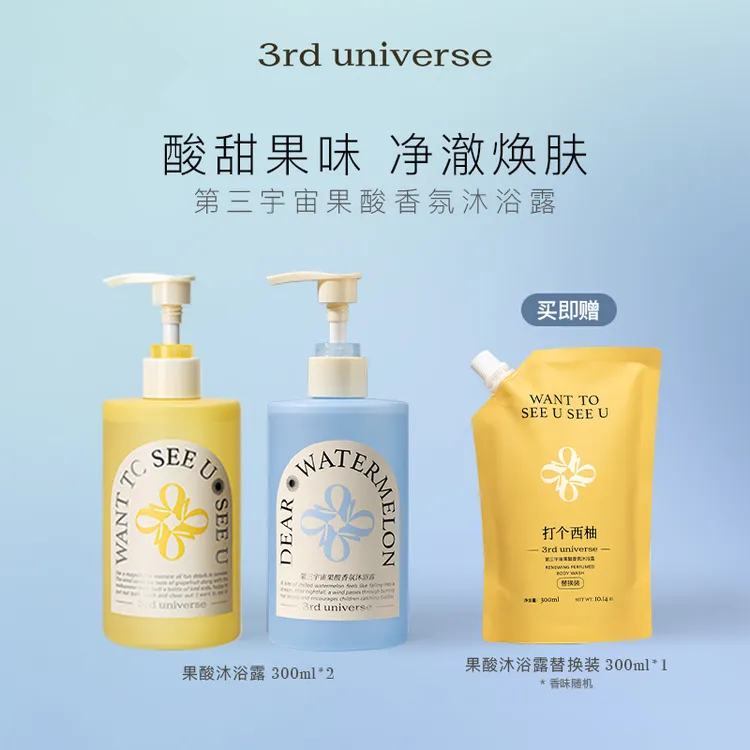【到手3件】第三宇宙果酸沐浴露香氛持久留香果味