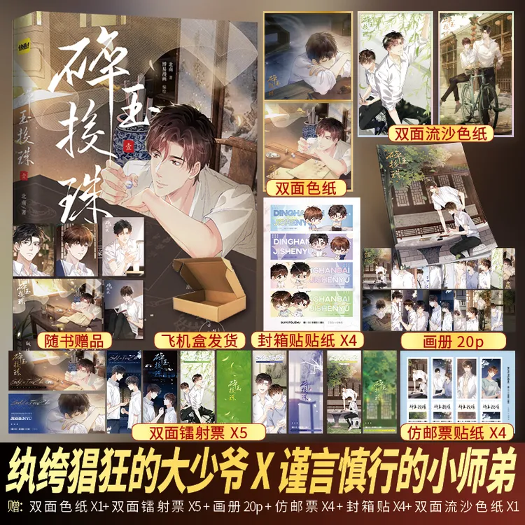 正版印章碎玉投珠漫画书 北南原著小说改编实体书新番外别来无恙
