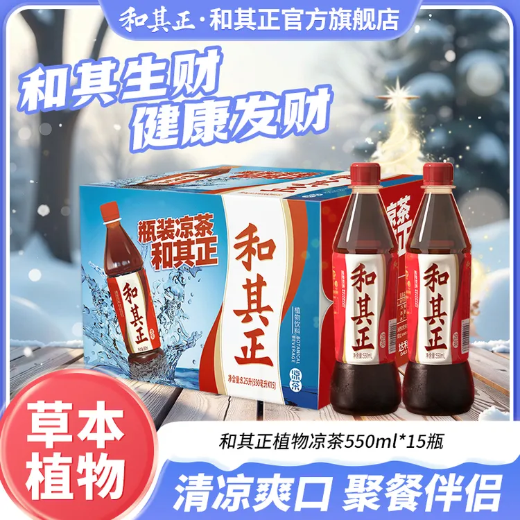 【官方热卖】和其正植物凉茶550ml×15瓶聚餐休闲清爽解腻饮品整箱