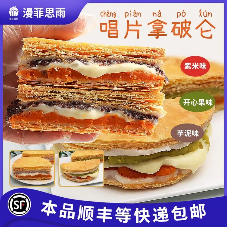 唱片拿破仑开心果芋泥咸蛋黄紫米美味甜品夜宵200g