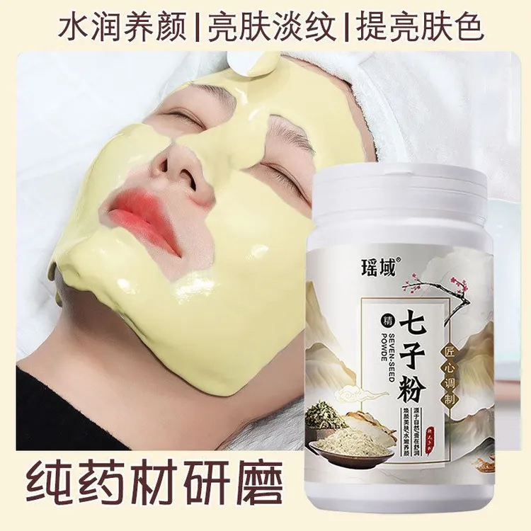 七子粉美容院面膜粉 瑶域七子粉植物面膜护肤