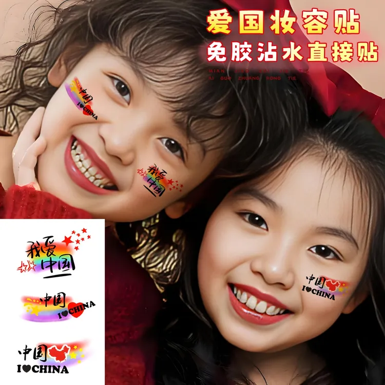 国庆节脸贴儿童大合唱舞台表演化妆贴脸饰品脸部校运动会彩绘贴纸