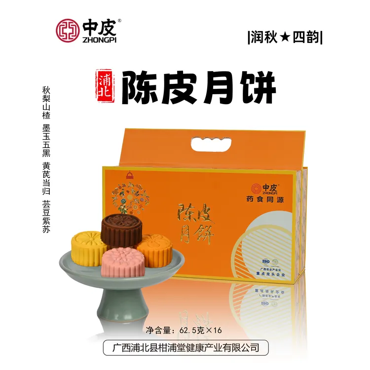 中皮润秋四韵陈皮月饼精美大气折叠礼盒台式新口味药食同源