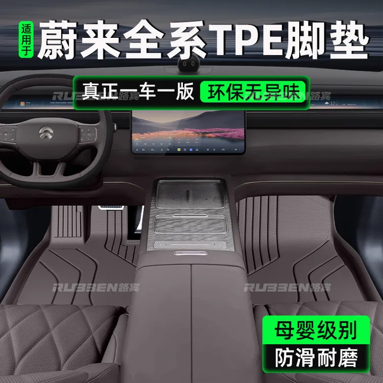 路宾适用于蔚来ES8/ET5/ET5T脚垫TPE汽车用品改装饰大全内饰配件