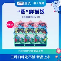 【达人专属】蓝氏全价高肉高营养主食餐包“蒸”鲜混合猫饭50g*6包