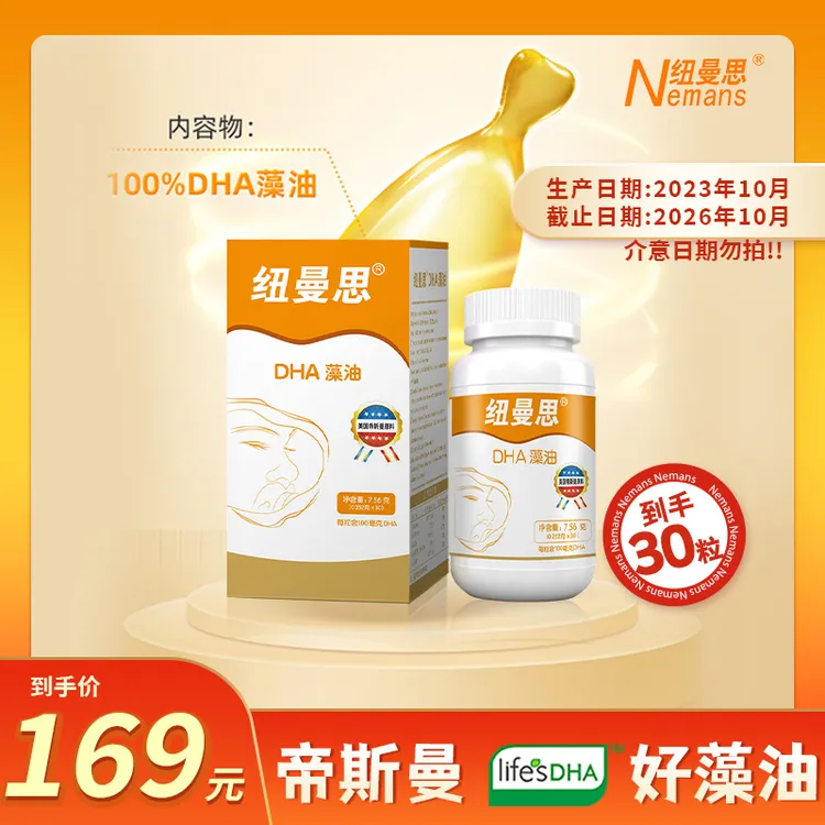 Nemans/纽曼思（原名纽曼斯)新西兰进口DHA藻油 30粒